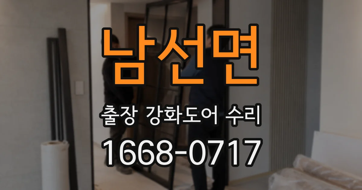 남선면 출장 강화도어 수리