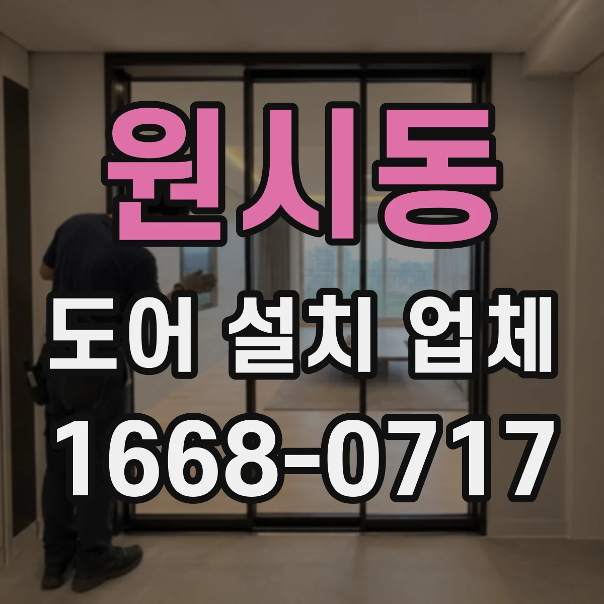 원시동 도어 설치 업체