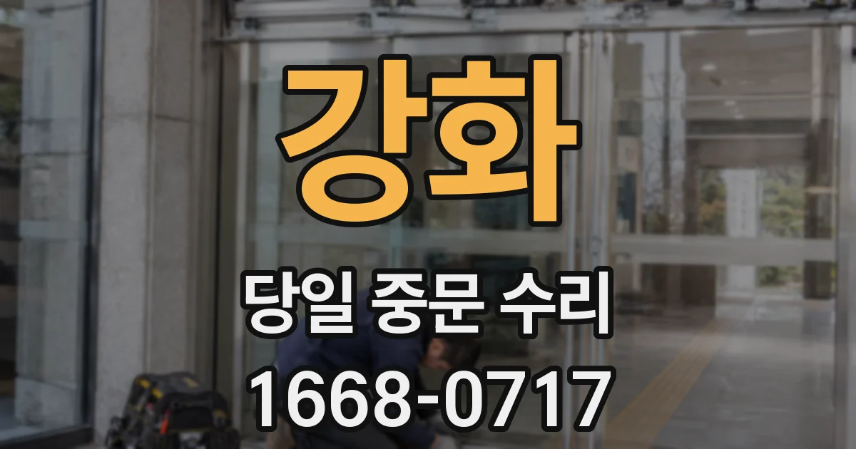 강화 당일 중문 수리