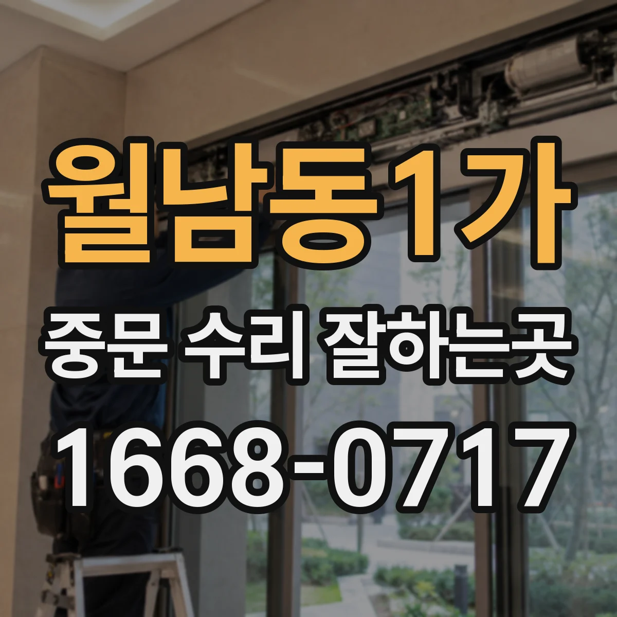 월남동1가 중문 수리 잘하는곳