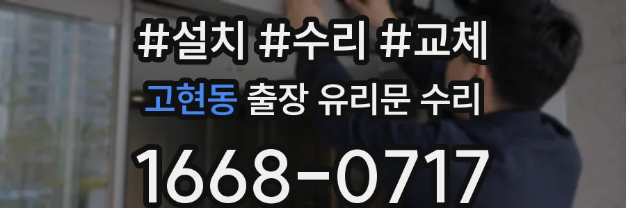 고현동 출장 유리문 수리