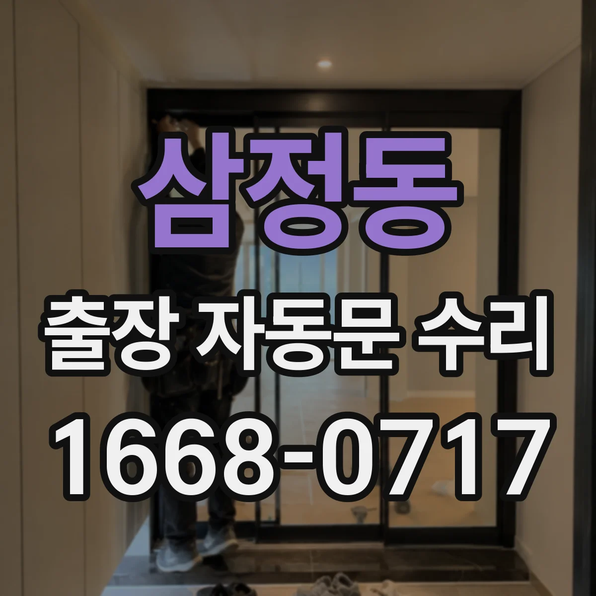 삼정동 출장 자동문 수리
