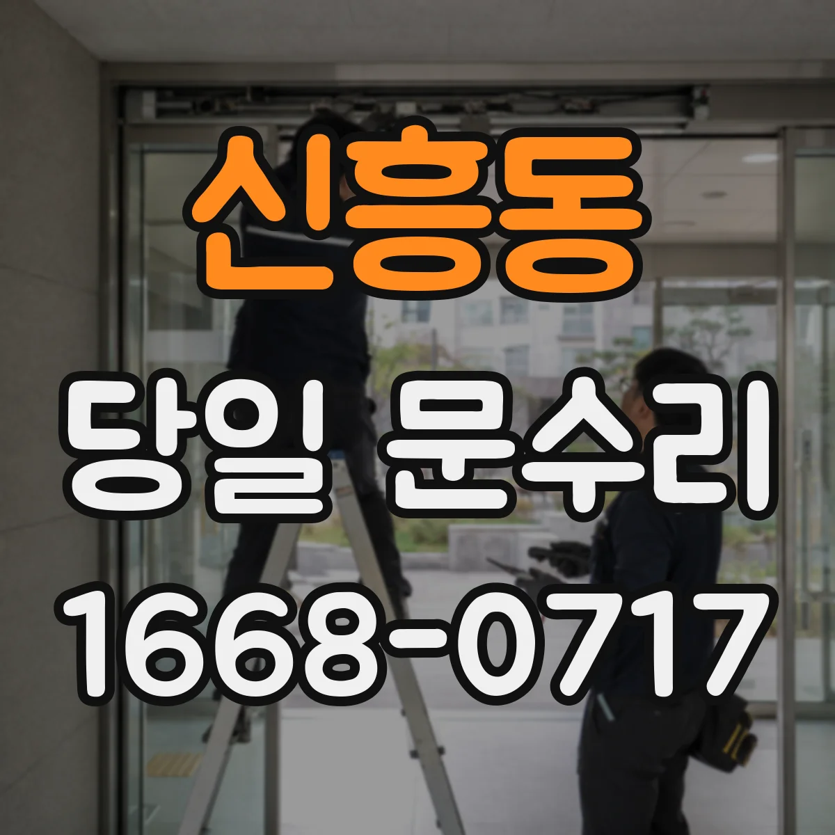 신흥동 당일 문수리