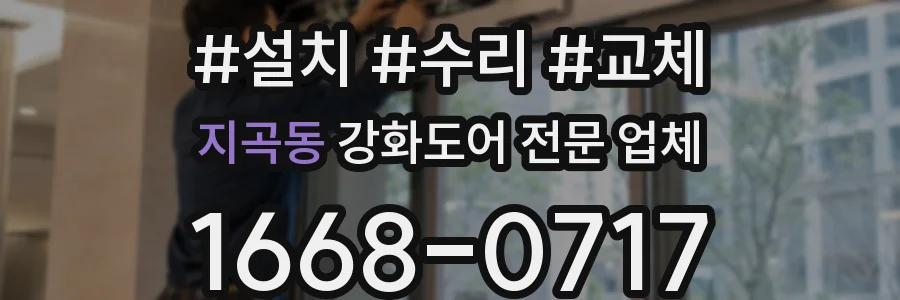 지곡동 강화도어 전문 업체