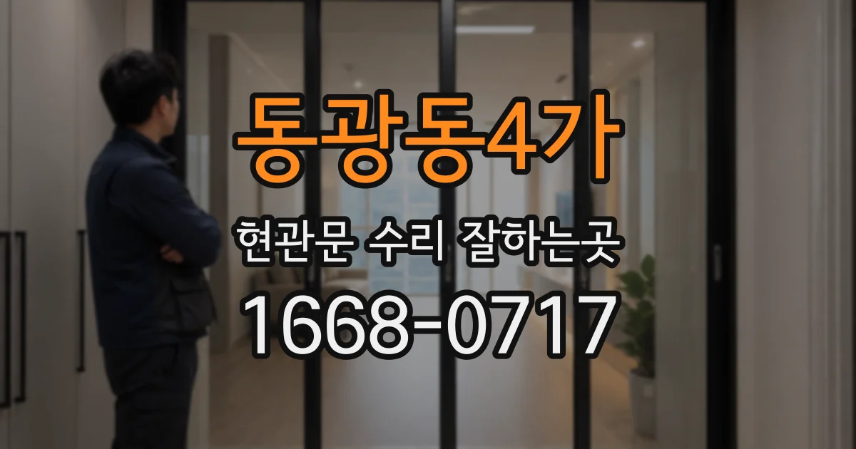 동광동4가 현관문 수리 잘하는곳