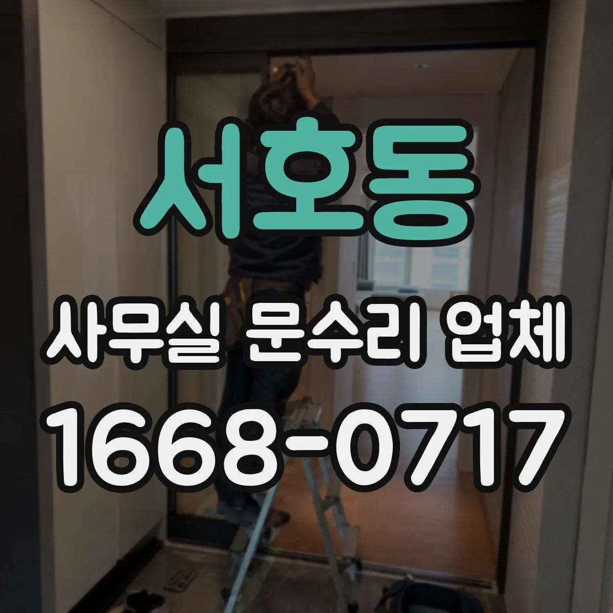 서호동 사무실 문수리 업체