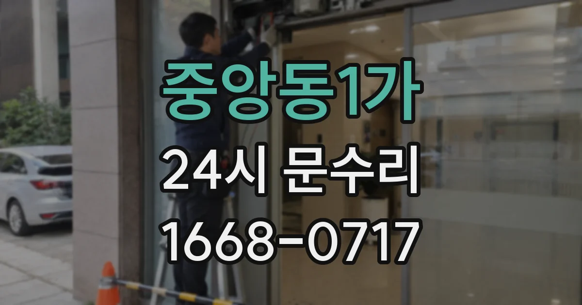 중앙동1가 24시 문수리