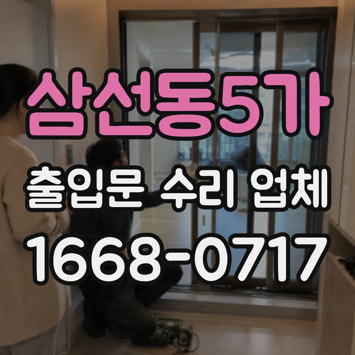 삼선동5가 출입문 수리 업체