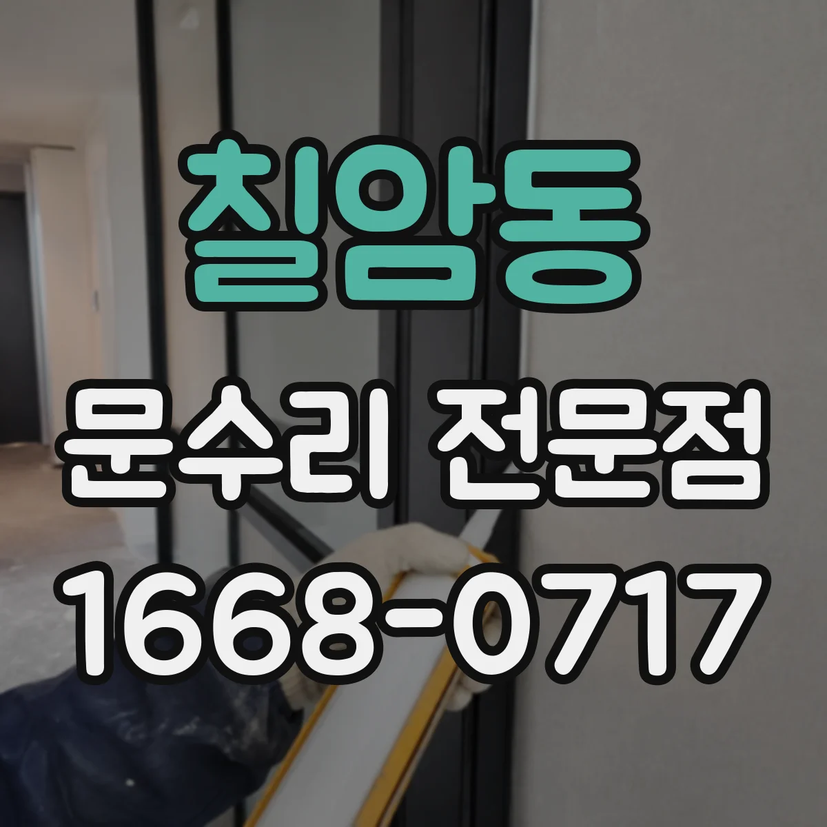 칠암동 문수리 전문점