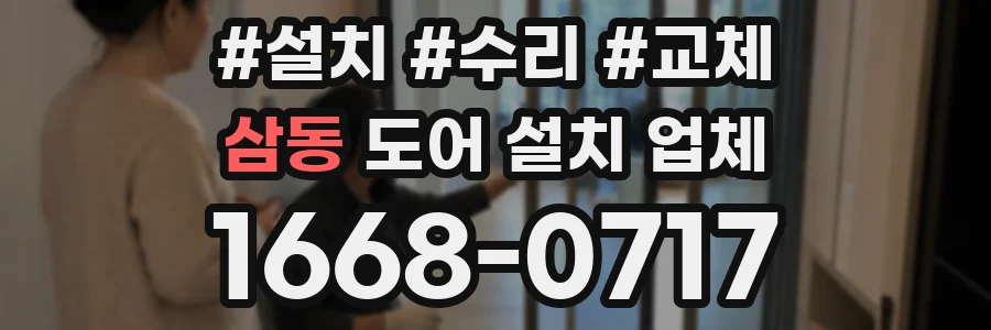 삼동 도어 설치 업체
