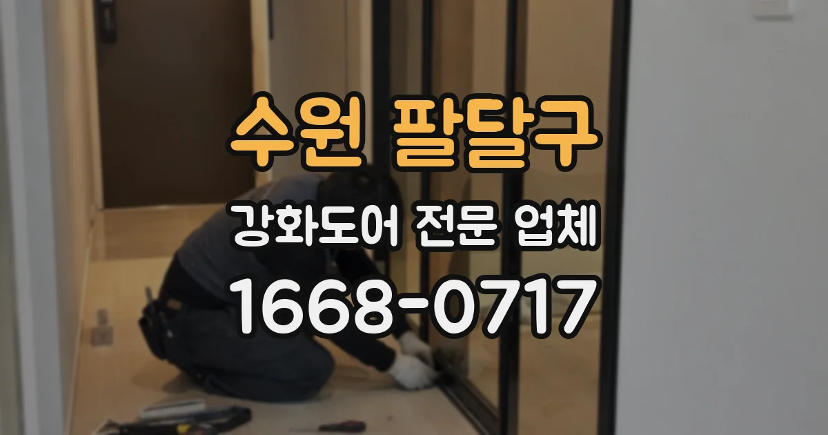 수원 팔달구 강화도어 전문 업체