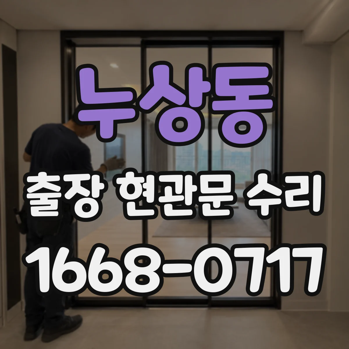 누상동 출장 현관문 수리 내장 마감 복원으로 깔끔하게