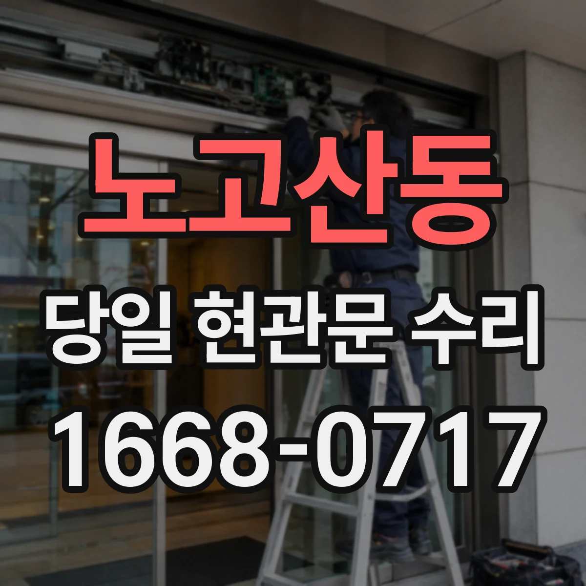 노고산동 당일 현관문 수리