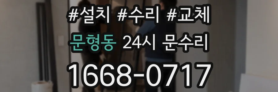 문형동 24시 문수리