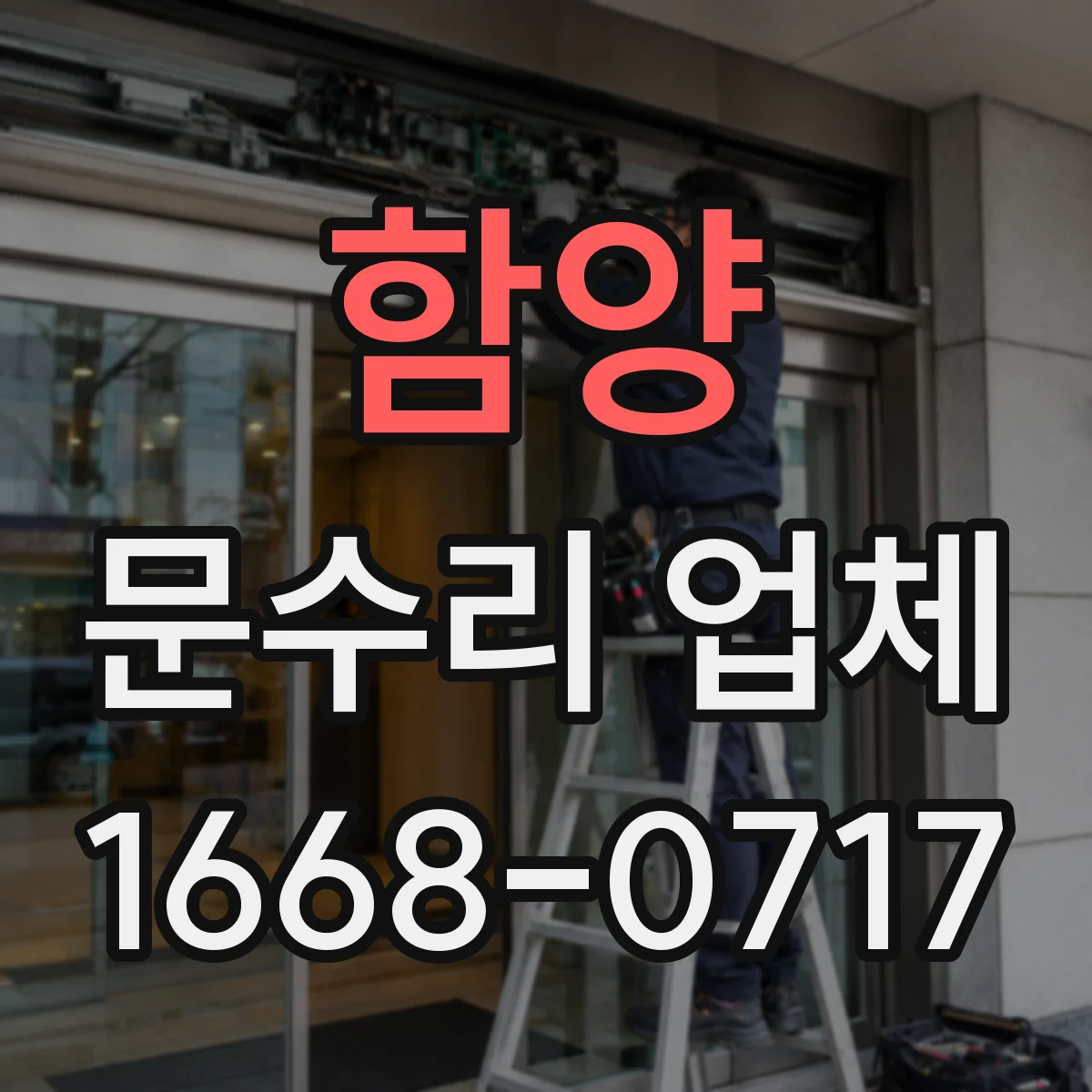 함양 문수리 업체