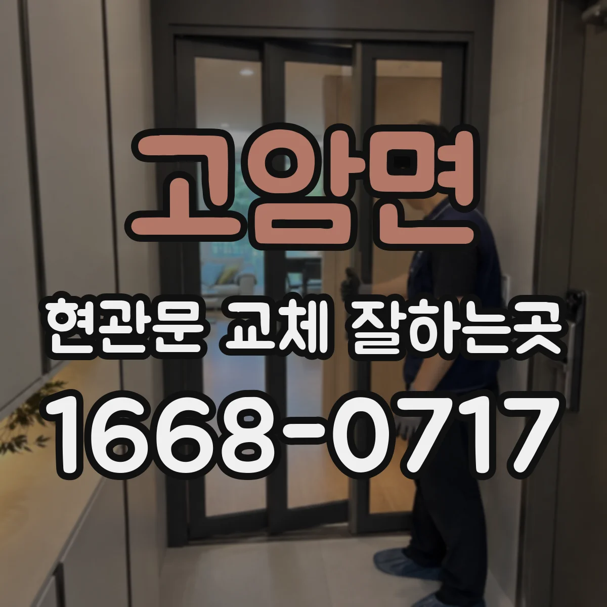 고암면 현관문 교체 잘하는곳