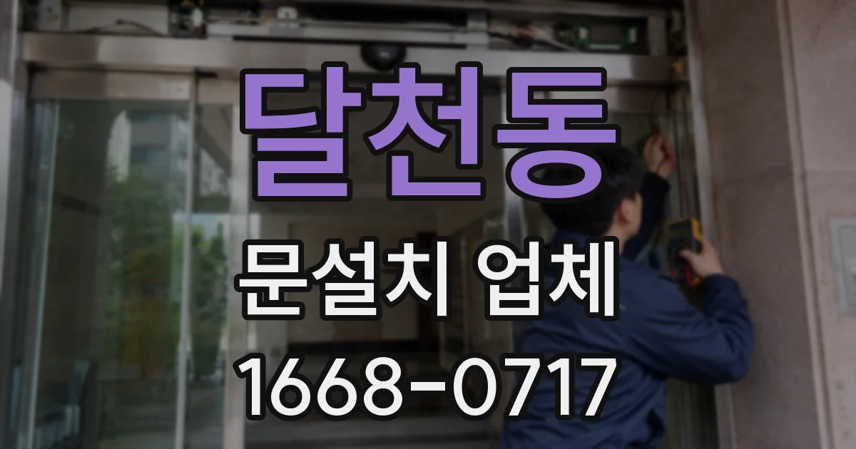 달천동 문설치 업체
