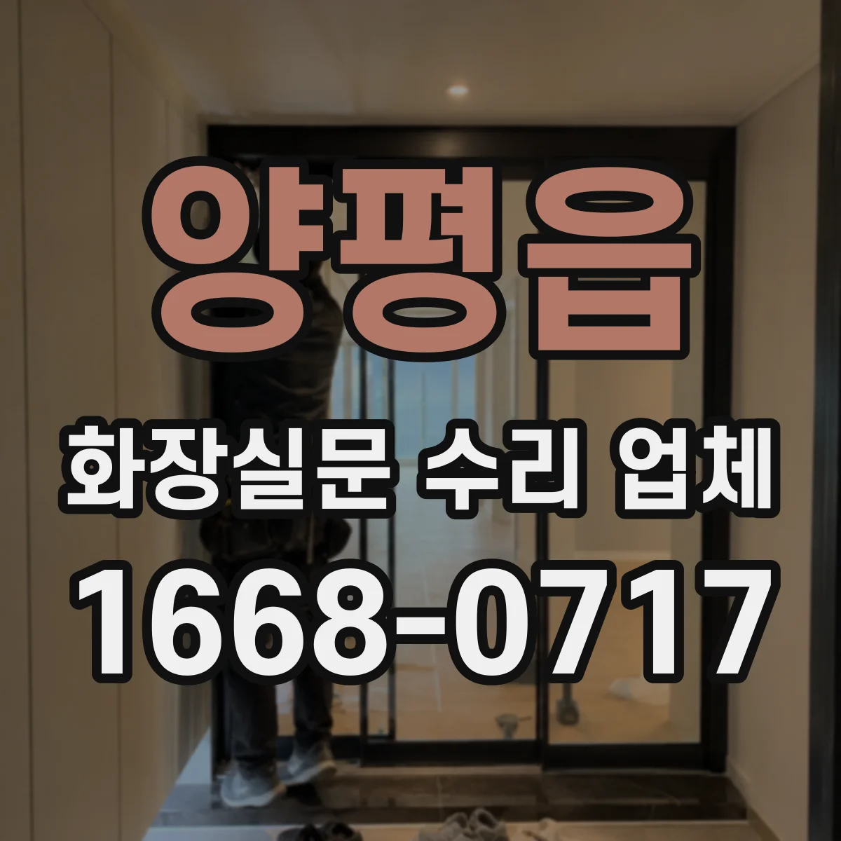 양평읍 화장실문 수리 업체