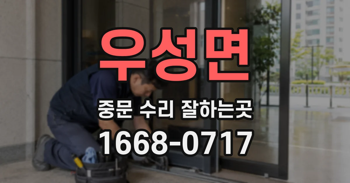 우성면 중문 수리 잘하는곳