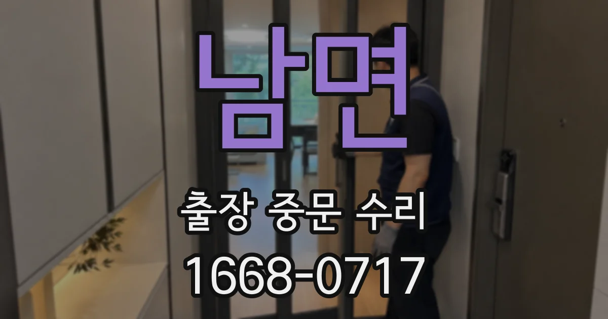 남면 출장 중문 수리