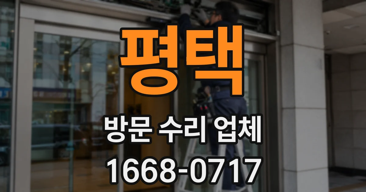 평택 방문 수리 업체