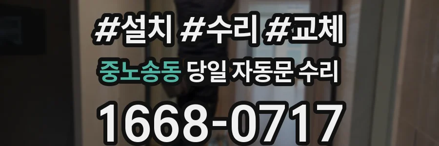 중노송동 당일 자동문 수리