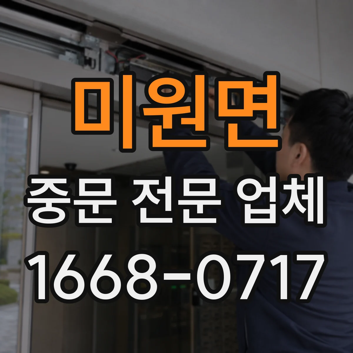 미원면 중문 전문 업체