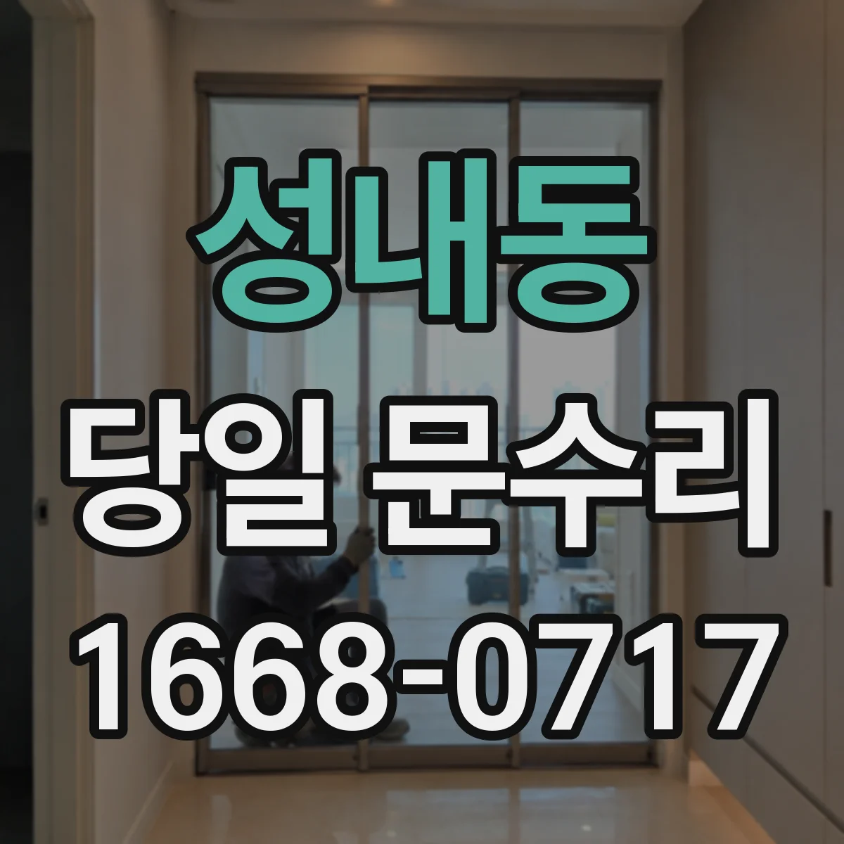 성내동 당일 문수리