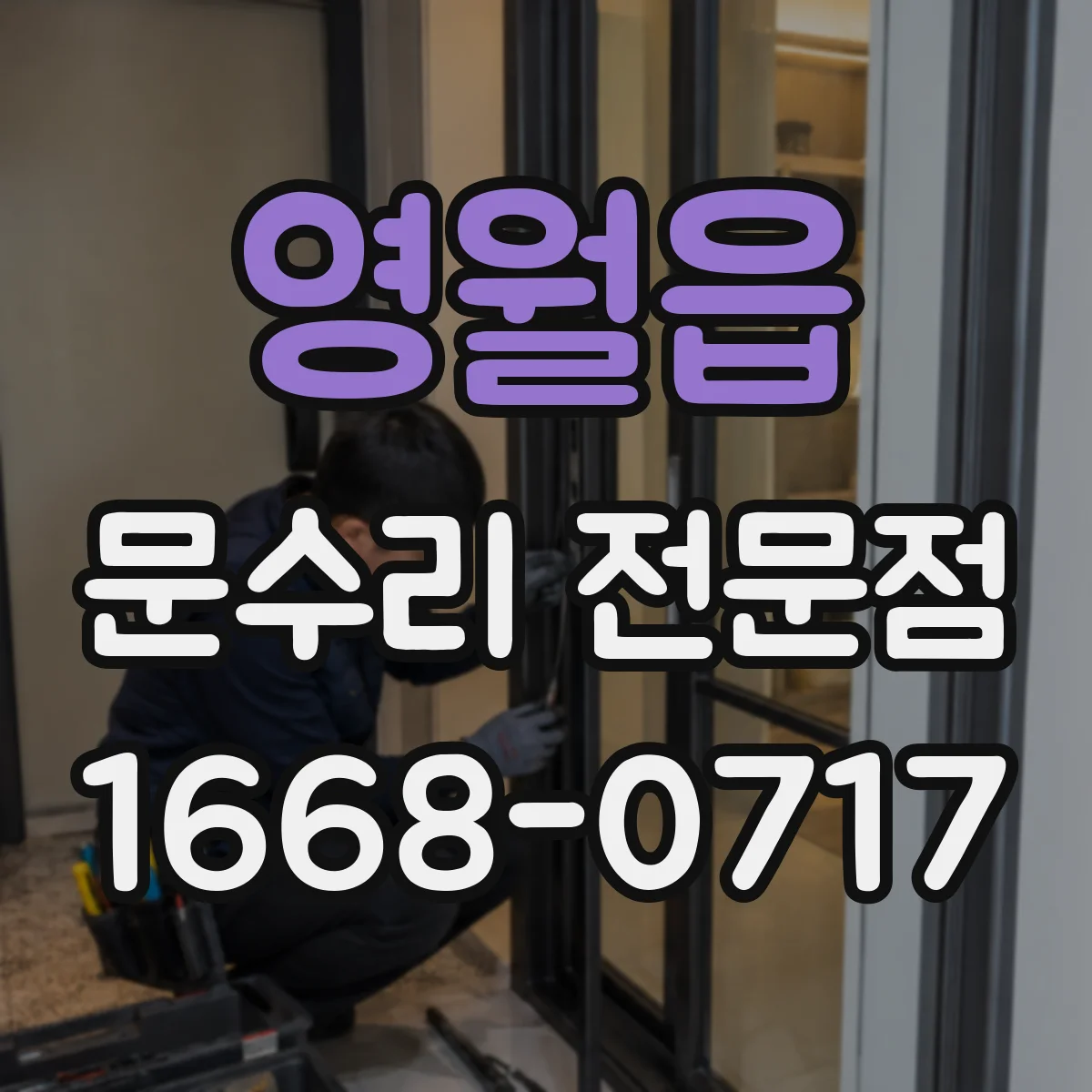 영월읍 문수리 전문점