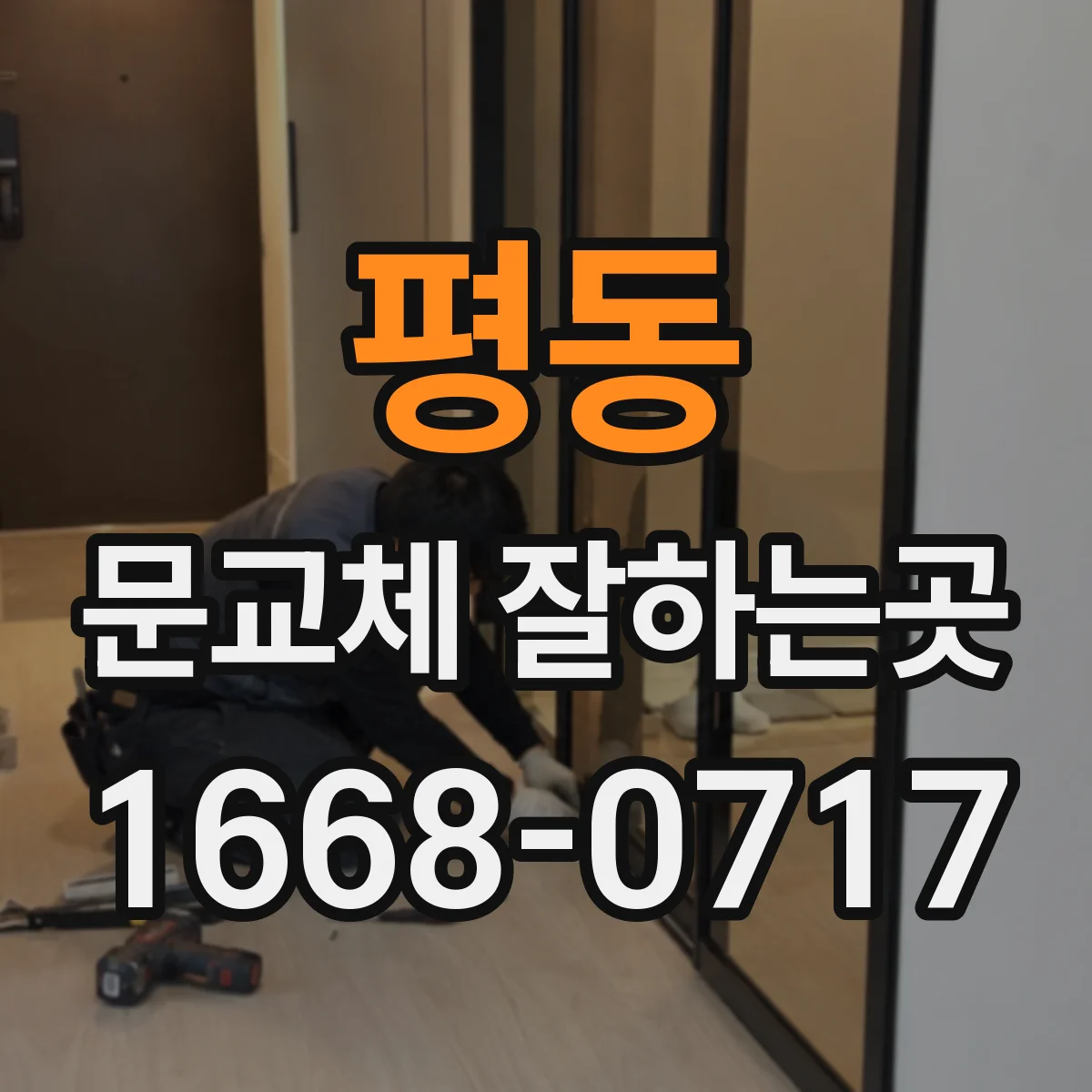 평동 문교체 잘하는곳