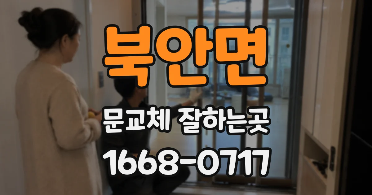 북안면 문교체 잘하는곳