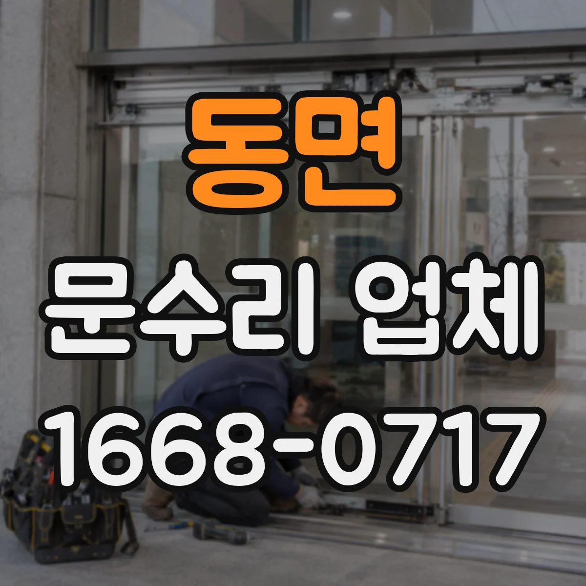 동면 문수리 업체