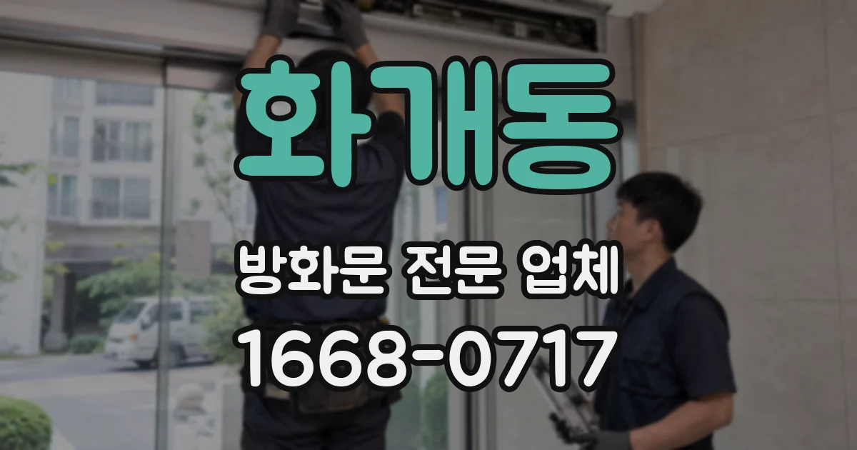 화개동 방화문 전문 업체