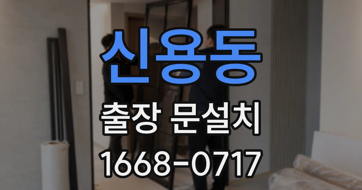 신용동 출장 문설치