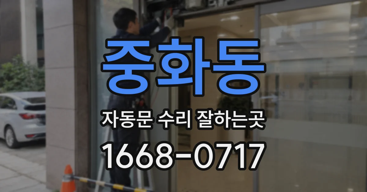 중화동 자동문 수리 잘하는곳