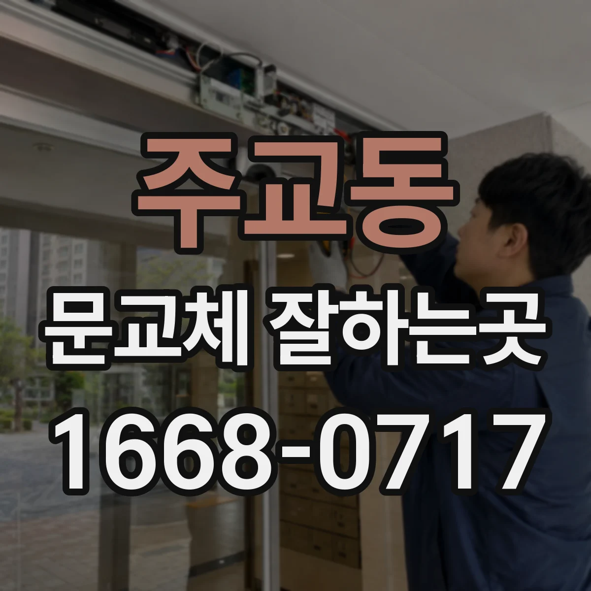 주교동 문교체 잘하는곳