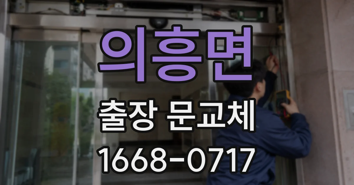 의흥면 출장 문교체