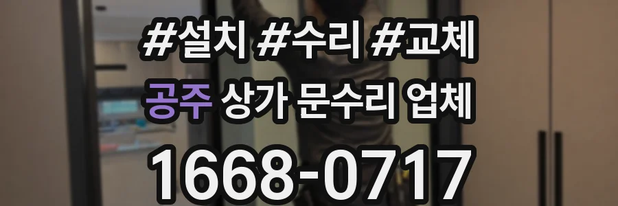 공주 상가 문수리 업체