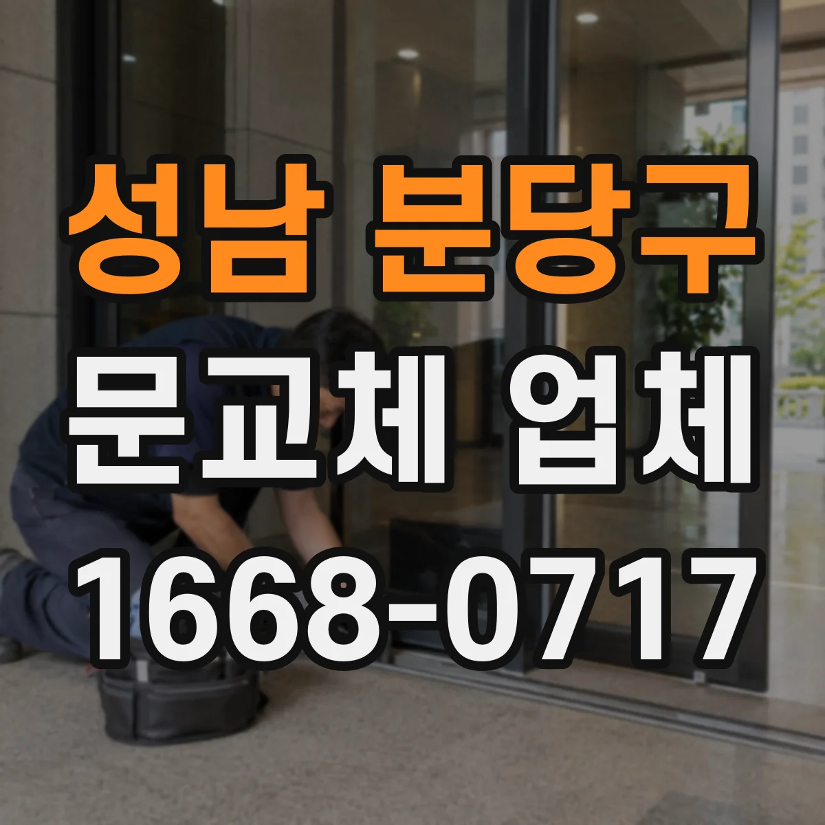 성남 분당구 문교체 업체 견적 항목별로 빠지는 비용 체크하기