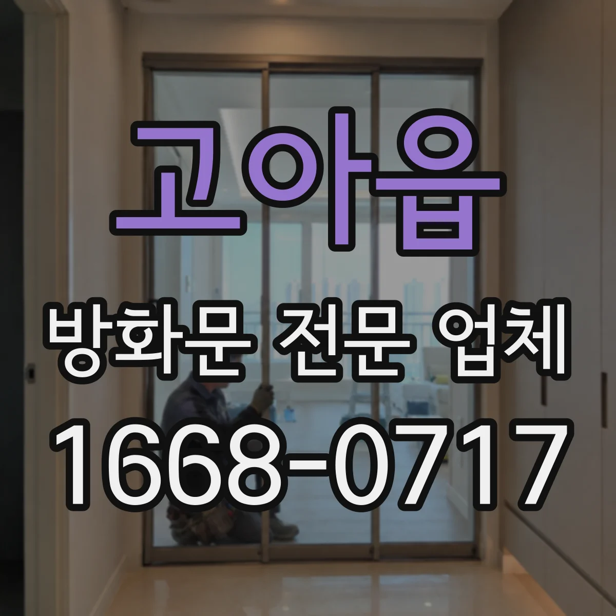 고아읍 방화문 전문 업체