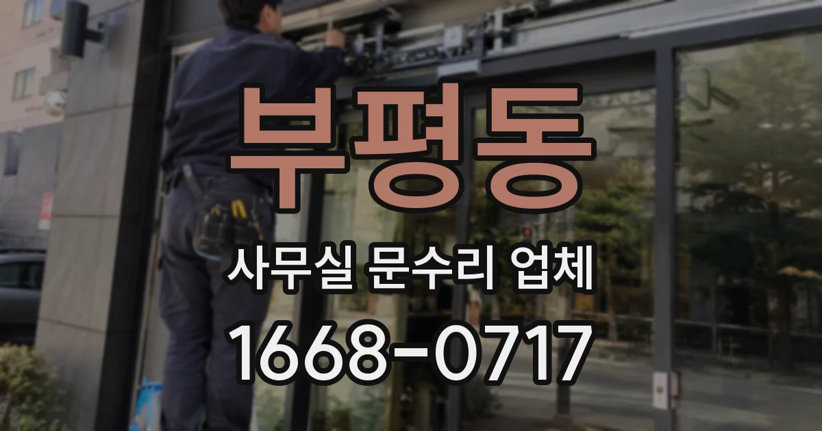 부평동 사무실 문수리 업체