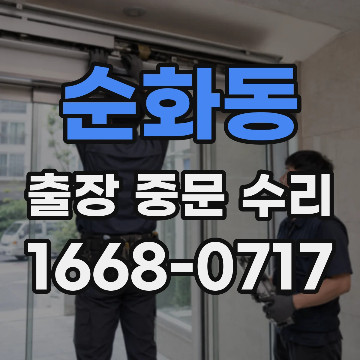 순화동 출장 중문 수리 출장 방문부터 완료까지 소요되는 시간
