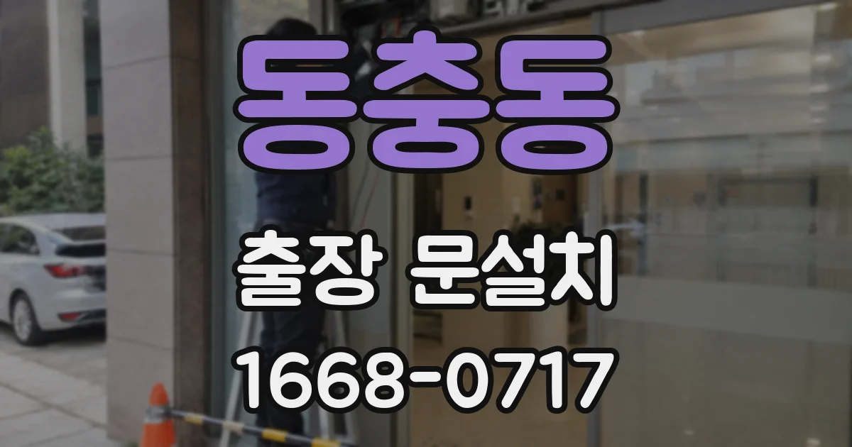 동충동 출장 문설치