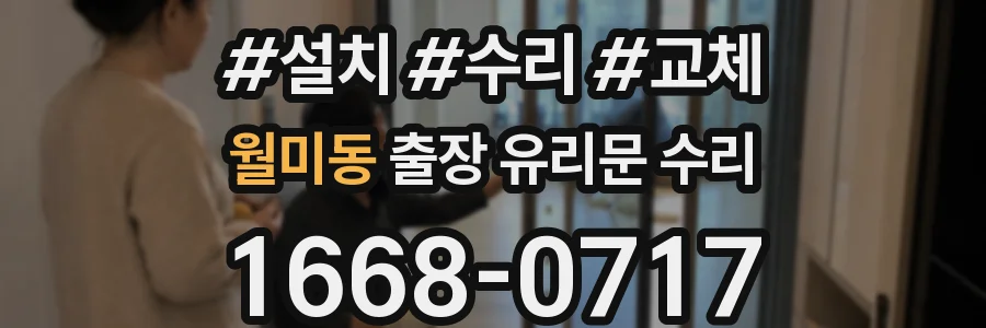 월미동 출장 유리문 수리