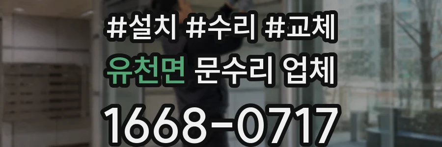 유천면 문수리 업체