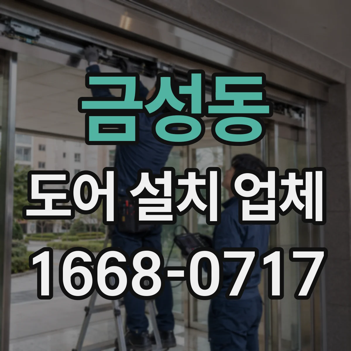 금성동 도어 설치 업체