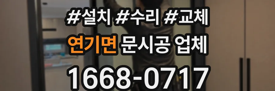 연기면 문시공 업체