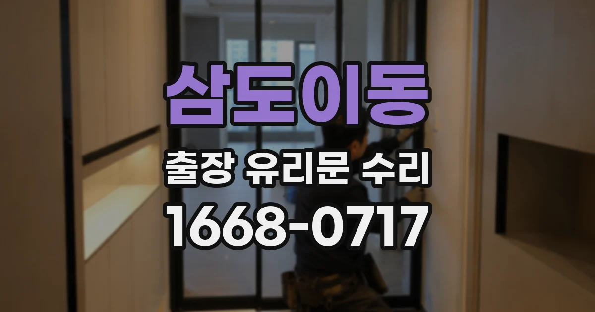 삼도이동 출장 유리문 수리