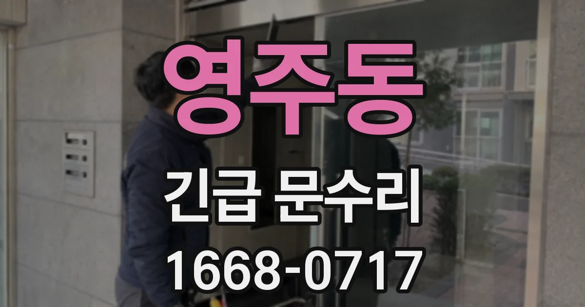 영주동 긴급 문수리