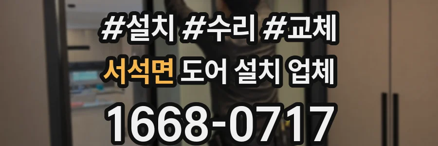 서석면 도어 설치 업체